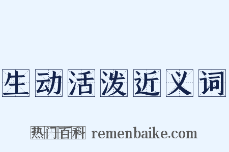 生动活泼近义词是什么意思的图片